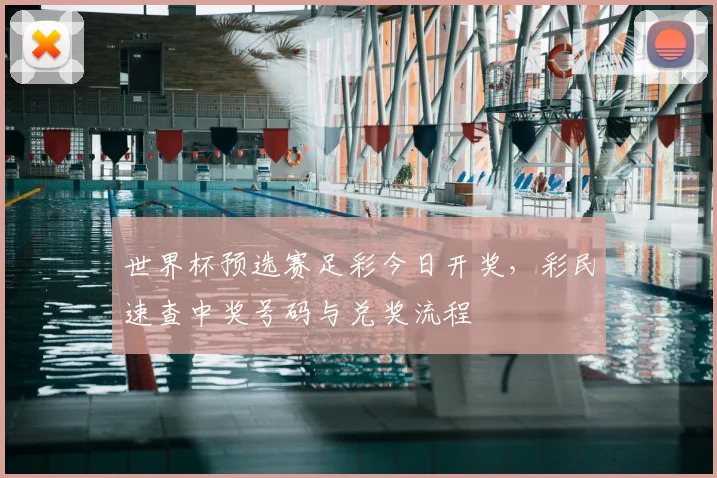 世界杯预选赛足彩今日开奖，彩民速查中奖号码与兑奖流程