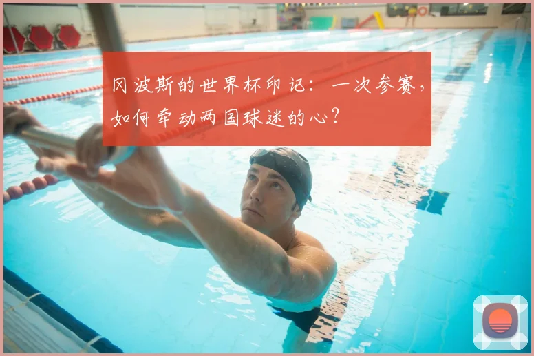 冈波斯的世界杯印记：一次参赛，如何牵动两国球迷的心？