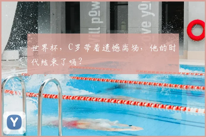 世界杯，C罗带着遗憾离场，他的时代结束了吗？