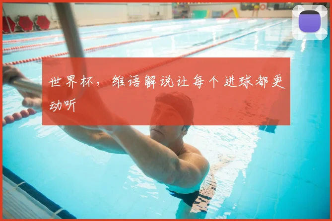世界杯,维语解说让每个进球都更动听