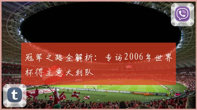 冠军之路全解析：专访2006年世界杯得主意大利队