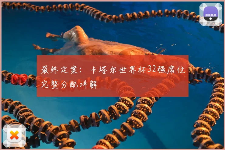 最终定案：卡塔尔世界杯32强席位完整分配详解