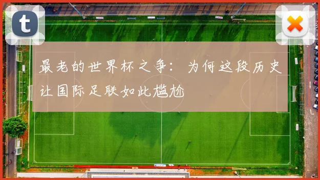 最老的世界杯之争：为何这段历史让国际足联如此尴尬