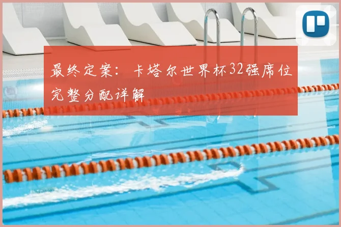 最终定案：卡塔尔世界杯32强席位完整分配详解