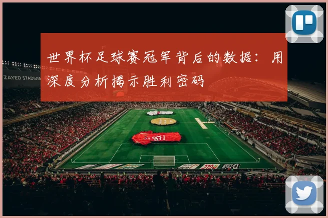 世界杯足球赛冠军背后的数据：用深度分析揭示胜利密码